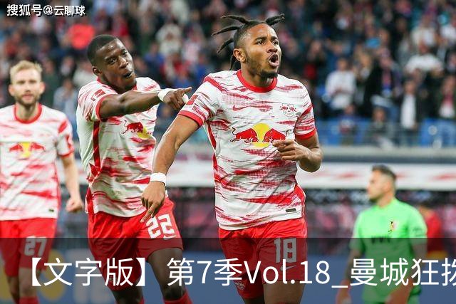【文字版】第7季Vol.18 曼城狂拨114，骆明细说金球奖丨两杆老烟枪