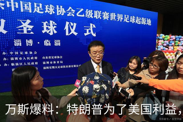 万斯爆料：特朗普为了美国利益，随时准备与内塔尼亚胡分道扬镳