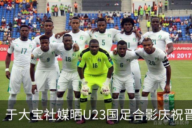 于大宝社媒晒U23国足合影庆祝晋级，阿兰点赞