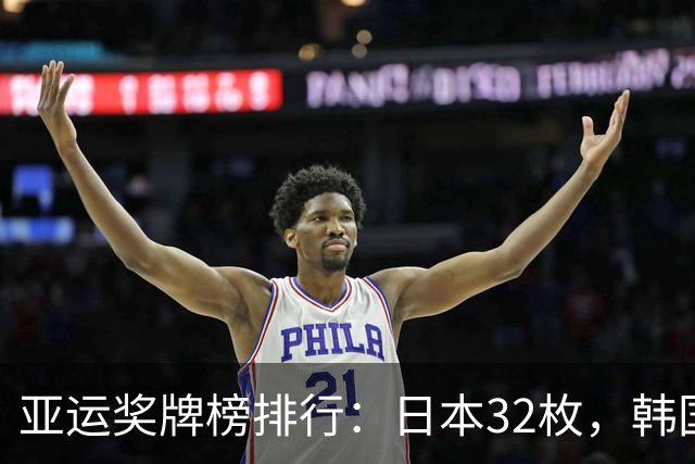 亚运奖牌榜排行：日本32枚，韩国收获23枚，中国代表团为国争光