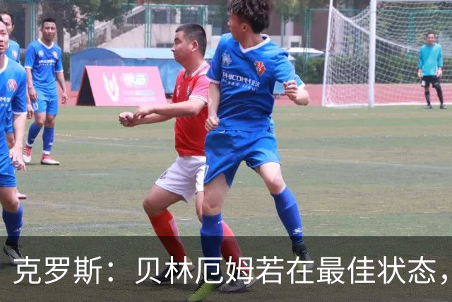 克罗斯：贝林厄姆若在最佳状态，就是世界最佳中场