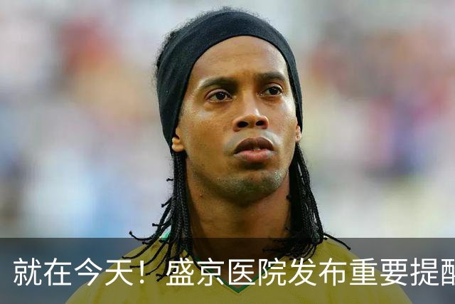 就在今天！盛京医院发布重要提醒！