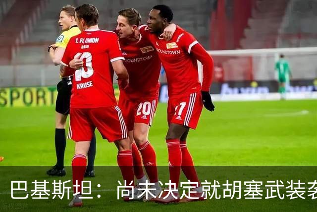 巴基斯坦：尚未决定就胡塞武装袭击沙特作出军事回应