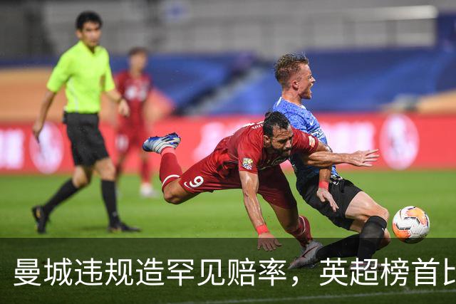 曼城违规造罕见赔率，英超榜首比榜尾更可能降级？