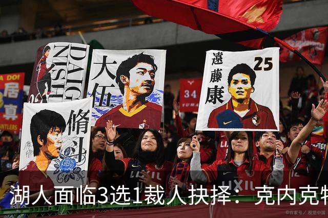 湖人面临3选1裁人抉择：克内克特概率最大 布朗尼哈迪有望留队