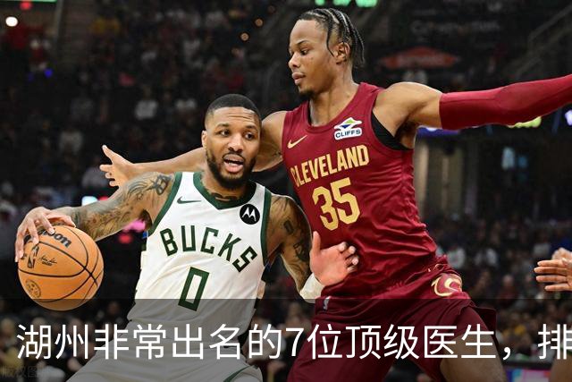 湖州非常出名的7位顶级医生，排名可不分先后，建议收藏！