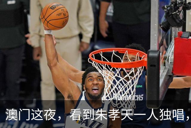澳门这夜，看到朱孝天一人独唱，才明白那仨人“抱团”心思白费了