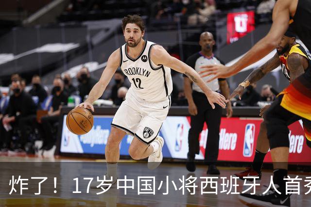 炸了！17岁中国小将西班牙人首秀就破门，登场30分钟赢得全队信任