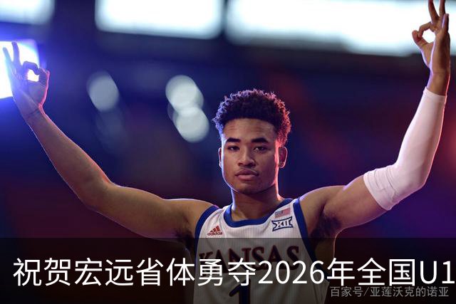 祝贺宏远省体勇夺2026年全国U16青少年篮球联赛男子组冠军