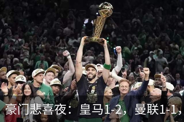 豪门悲喜夜：皇马1-2，曼联1-1，曼城5-3，利物浦1-0