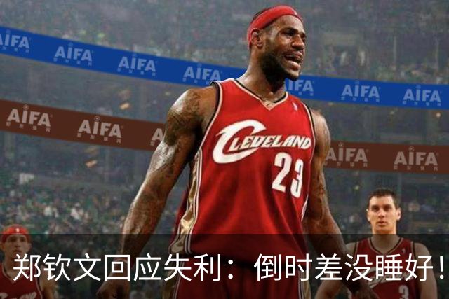 郑钦文回应失利：倒时差没睡好！身体不适本想退赛，为观众吃药坚持