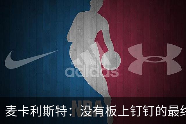 麦卡利斯特：没有板上钉钉的最终决定，我还有两年合同