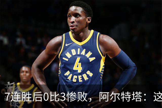 7连胜后0比3惨败，阿尔特塔：这是重要一课