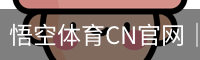 悟空体育CN官网｜平台界面焕新升级